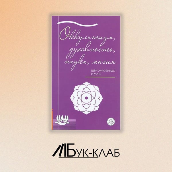 Дополнительное изображение книги «Оккультизм, духовность, наука, магия»