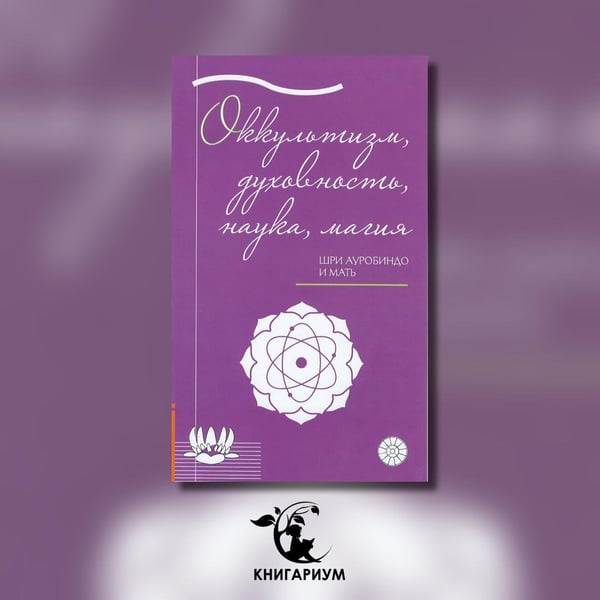 Дополнительное изображение книги «Оккультизм, духовность, наука, магия»