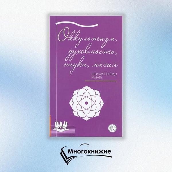 Дополнительное изображение книги «Оккультизм, духовность, наука, магия»