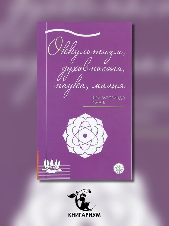 Дополнительное изображение книги «Оккультизм, духовность, наука, магия»