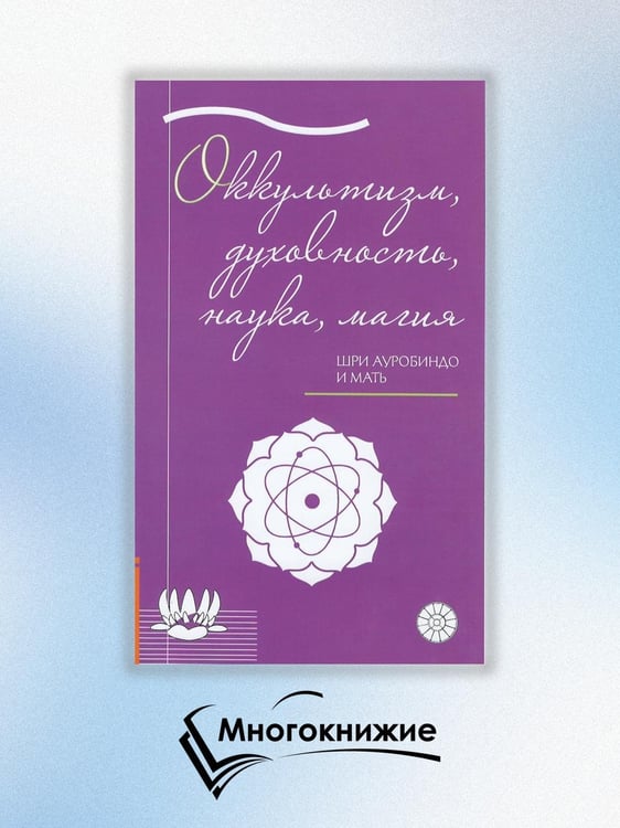 Дополнительное изображение книги «Оккультизм, духовность, наука, магия»