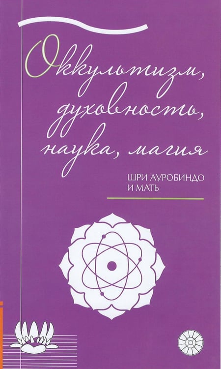 Дополнительное изображение книги «Оккультизм, духовность, наука, магия»