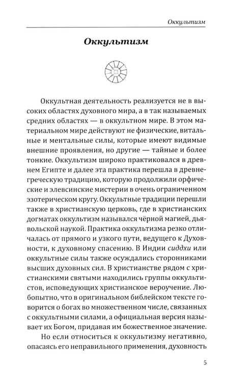Дополнительное изображение книги «Оккультизм, духовность, наука, магия»
