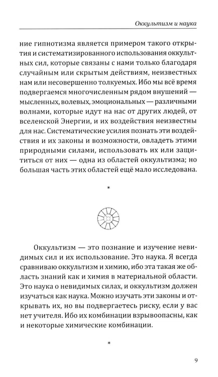 Дополнительное изображение книги «Оккультизм, духовность, наука, магия»