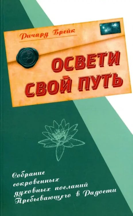Обложка книги «Освети свой путь. Собрание сокровенных духовных посланий Пребывающего в Радости» — Брейк Ричард, ISBN 9785413013953
