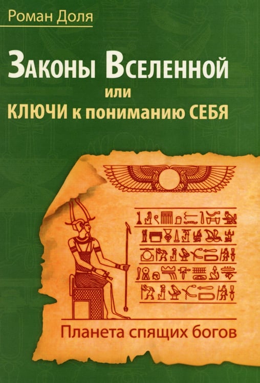 Дополнительное изображение книги «Законы Вселенной, или ключи к пониманию себя. Планета спящих богов»