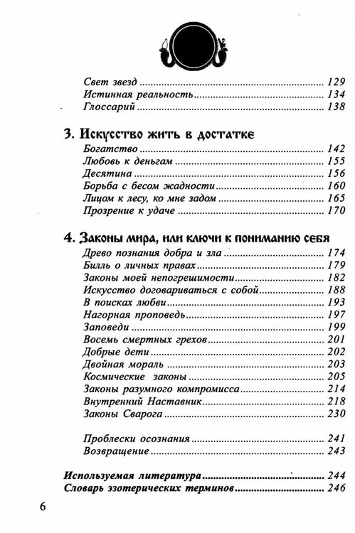 Дополнительное изображение книги «Законы Вселенной, или ключи к пониманию себя. Планета спящих богов»