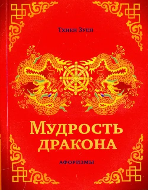Обложка книги «Мудрость дракона. Афоризмы» — Тхиен Зуен, ISBN 9785000535486