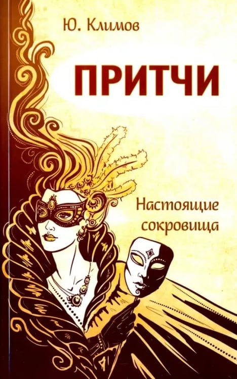 Обложка книги «Притчи. Настоящие сокровища» — Климов Юрий Николаевич, ISBN 9785000535455