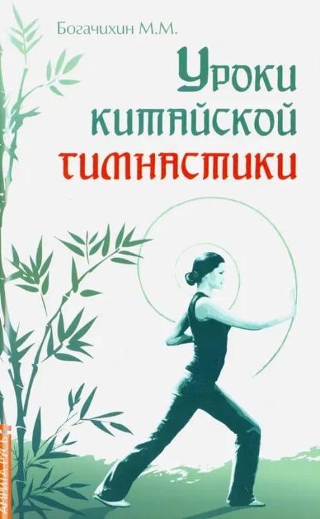 Обложка книги «Уроки китайской гимнастики» — Богачихин Май Михайлович, ISBN 9785000535547