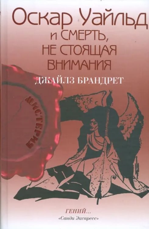 Обложка книги «Оскар Уайльд и смерть, не стоящая внимания» — Брандрет Джайлз, ISBN 9785986971117