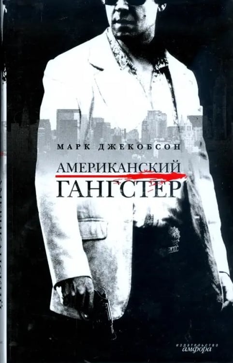 Обложка книги «Американский гангстер и другие нью-йоркские истории» — Джекобсон Марк, ISBN 9785367008012