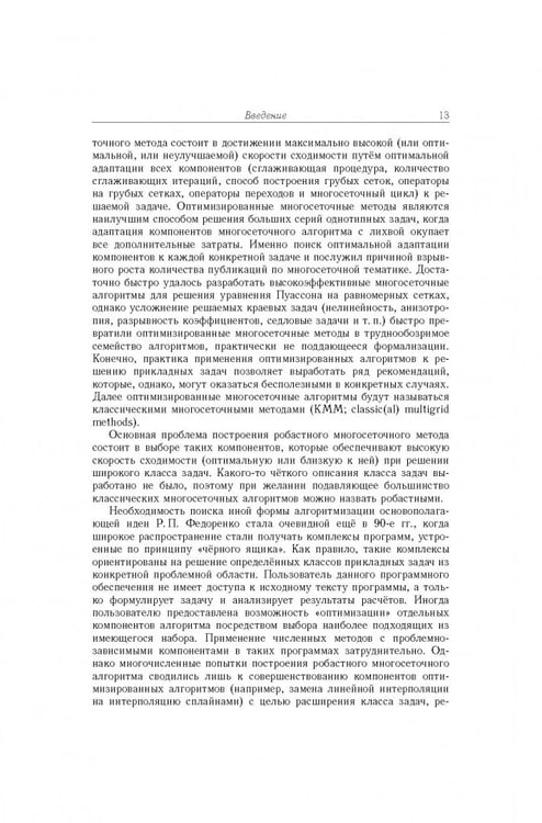 Дополнительное изображение книги «Многосеточная технология. Теория и приложения»