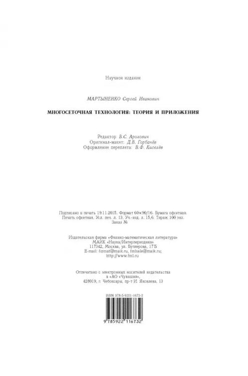 Дополнительное изображение книги «Многосеточная технология. Теория и приложения»