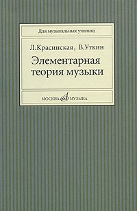 Обложка книги «Элементарная теория музыки» — Красинская Л., Уткин В., ISBN 9785714007644