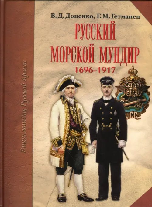 Обложка книги «Русский морской мундир. 1696-1917» — Доценко Виталий Дмитриевич, Гетманец Георгий Михайлович, ISBN 9785986550398