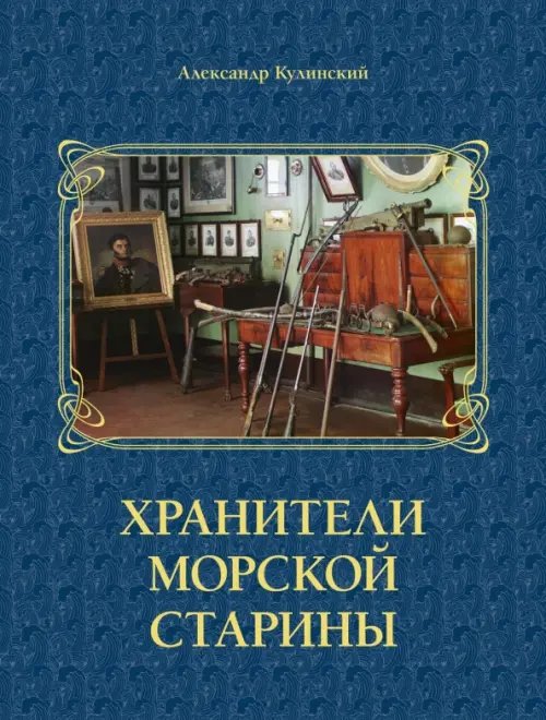 Обложка книги «Хранители морской старины» — Кулинский Александр Николаевич, ISBN 9785906200235