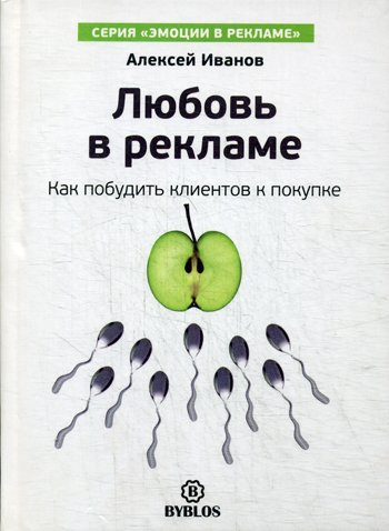 Дополнительное изображение книги «Любовь в рекламе. Как побудить клиентов к покупке»
