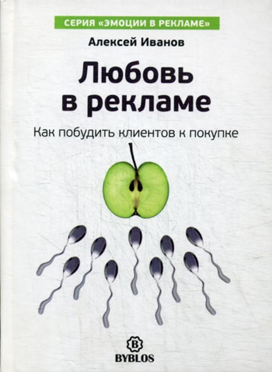 Обложка книги «Любовь в рекламе. Как побудить клиентов к покупке» — Иванов Алексей Николаевич, ISBN 9785905641275