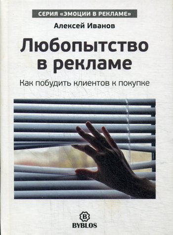 Дополнительное изображение книги «Любопытство в рекламе. Как побудить клиентов к покупке»