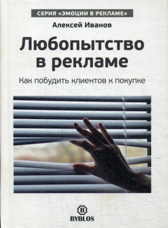 Обложка книги «Любопытство в рекламе. Как побудить клиентов к покупке» — Иванов Алексей Николаевич, ISBN 9785905641244