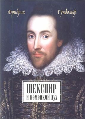 Обложка книги «Шекспир и немецкий дух» — Гундольф Фридрих, ISBN 9785936151446