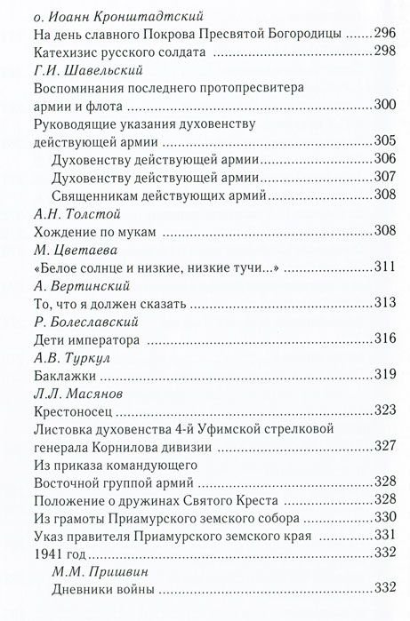 Дополнительное изображение книги «За други своя...Хрестоматия православного воина»