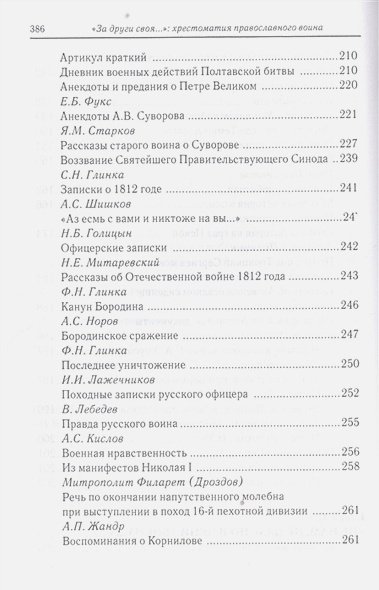 Дополнительное изображение книги «За други своя...Хрестоматия православного воина»