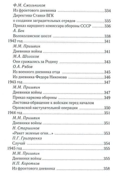 Дополнительное изображение книги «За други своя...Хрестоматия православного воина»