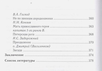 Дополнительное изображение книги «За други своя...Хрестоматия православного воина»