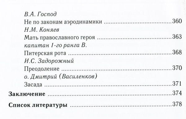Дополнительное изображение книги «За други своя...Хрестоматия православного воина»