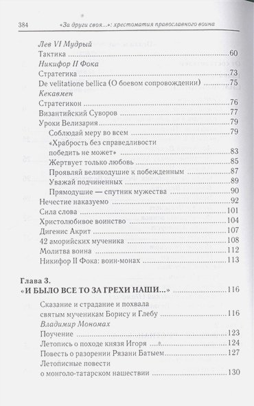 Дополнительное изображение книги «За други своя...Хрестоматия православного воина»