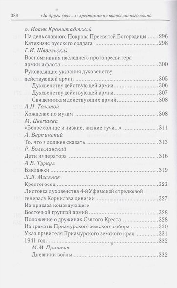 Дополнительное изображение книги «За други своя...Хрестоматия православного воина»