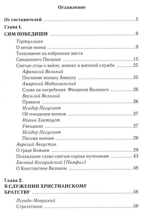 Дополнительное изображение книги «За други своя...Хрестоматия православного воина»