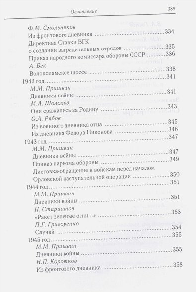 Дополнительное изображение книги «За други своя...Хрестоматия православного воина»
