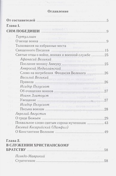 Дополнительное изображение книги «За други своя...Хрестоматия православного воина»