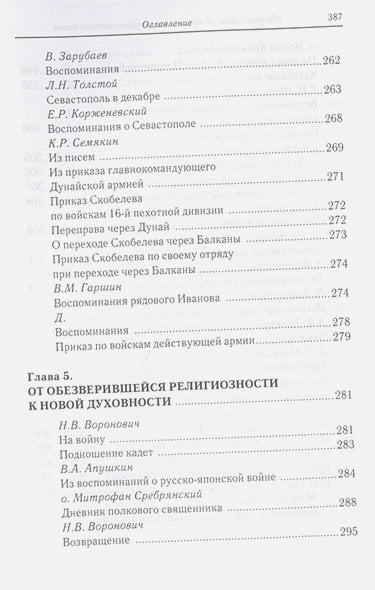 Дополнительное изображение книги «За други своя...Хрестоматия православного воина»