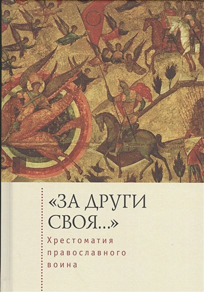 Обложка книги «За други своя...Хрестоматия православного воина» — Голубева Е., ISBN 9785906823632
