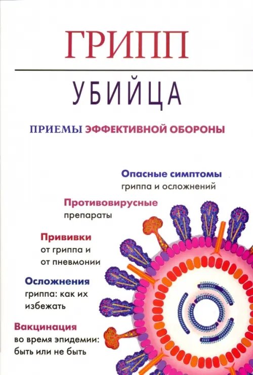 Обложка книги «Грипп-убийца. Приемы эффективной обороны» — Гусев Александр Ильич, Копылова Елена Дмитриевна, ISBN 9785854071345
