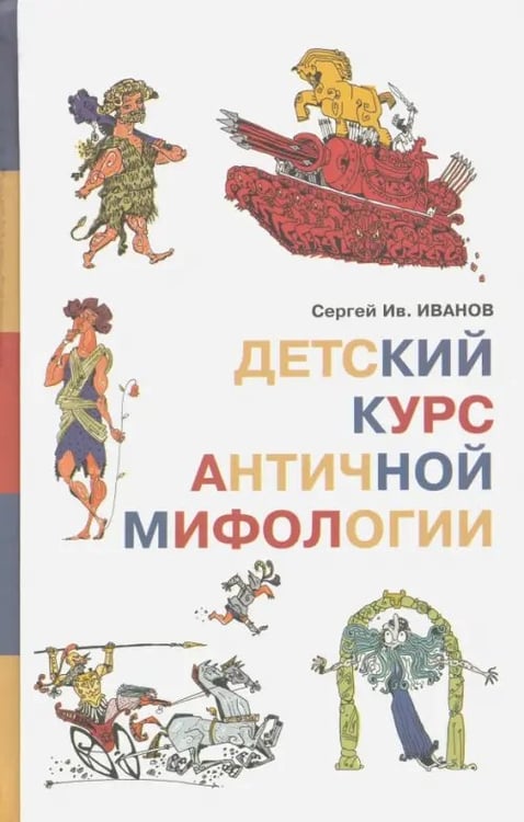Обложка книги «Детский курс античной мифологии» — Иванов Сергей Иванович, ISBN 9785987360514