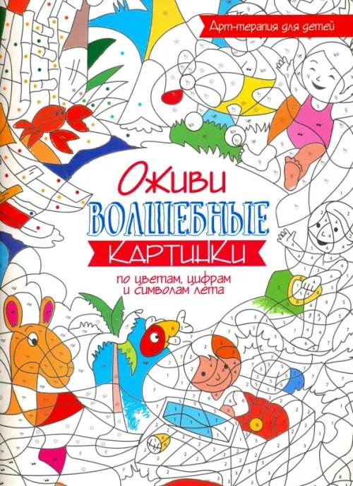 Обложка книги «Оживи волшебные картинки по цветам, цифрам и символам лета», ISBN 9789851528451