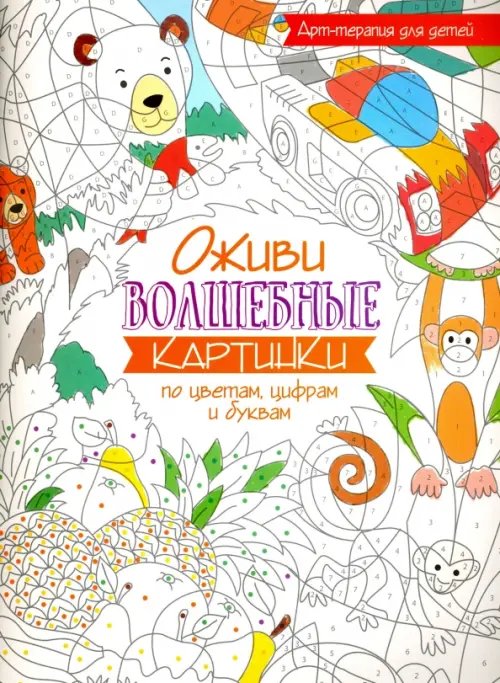 Обложка книги «Оживи волшебные картинки по цветам, цифрам и буквам», ISBN 9789851528444