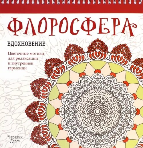 Обложка книги «Флоросфера. Вдохновение» — Дарси Чералин, ISBN 9789851528536
