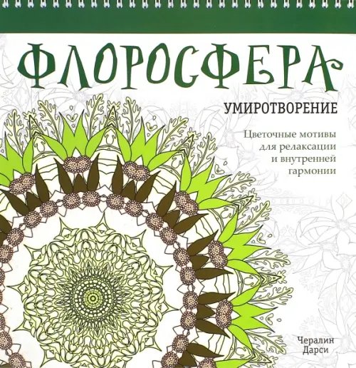 Обложка книги «Флоросфера. Умиротворение» — Дарси Чералин, ISBN 9789851528529