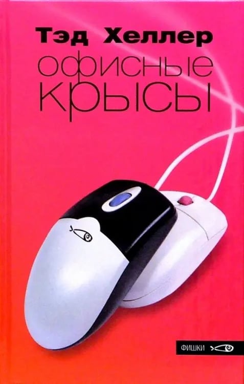 Обложка книги «Офисные крысы» — Хеллер Тэд, ISBN 5901582918