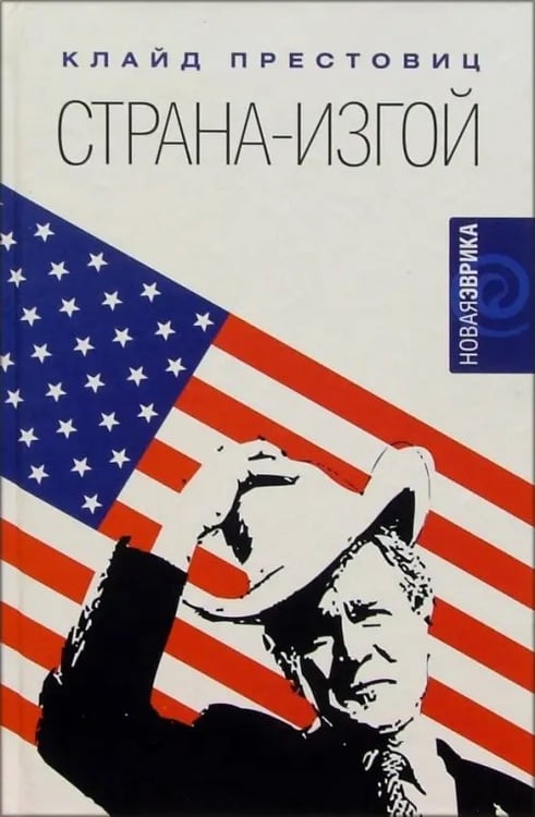 Обложка книги «Страна-изгой. Односторонняя полнота Америки и крах благих намерений» — Престовиц Клайд, ISBN 5942787255