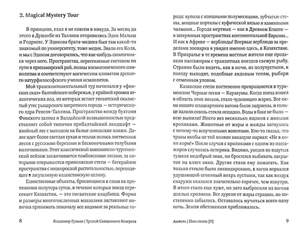 Дополнительное изображение книги «Тропой Священного Козерога, или В поисках абсолютного центра»