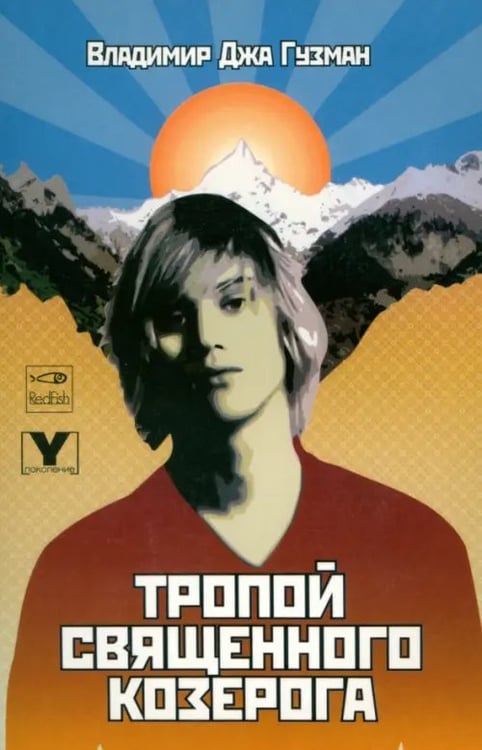 Обложка книги «Тропой Священного Козерога, или В поисках абсолютного центра» — Гузман Владимир Джа, ISBN 5901582969