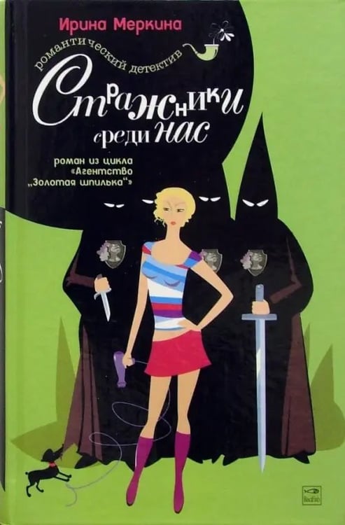 Обложка книги «Агентство "Золотая шпилька". Дело парикмахера Наташи. Стражники среди нас» — Меркина Ирина, ISBN 5483000633