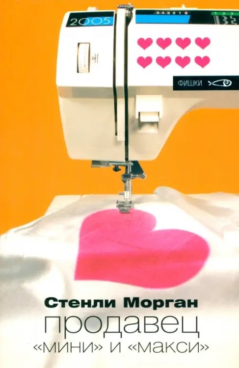 Обложка книги «Продавец "мини" и "макси"» — Морган Стенли, ISBN 5483000730